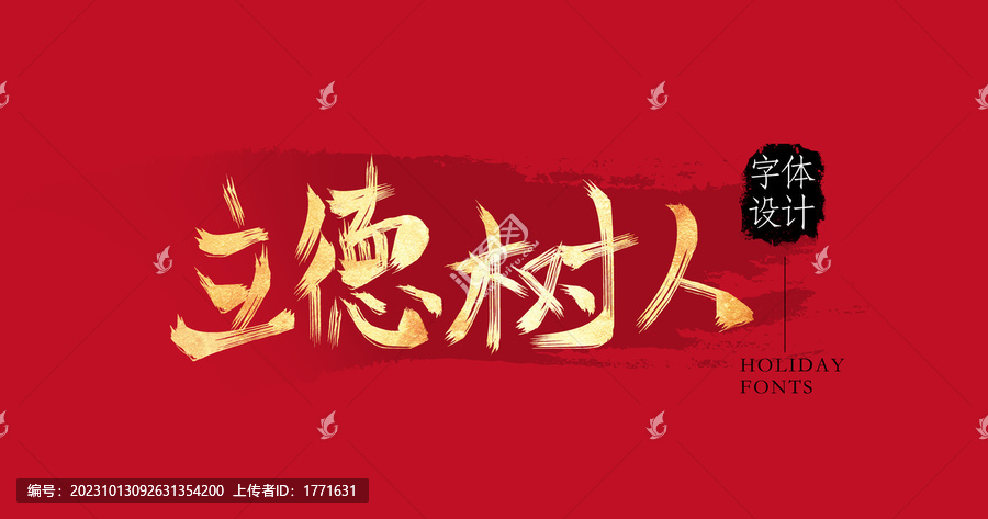 立德樹人