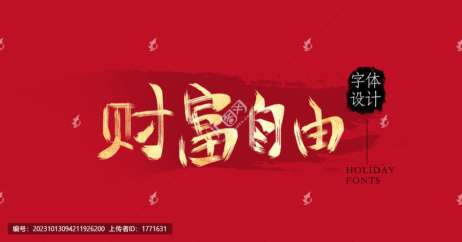 財(cái)富自由
