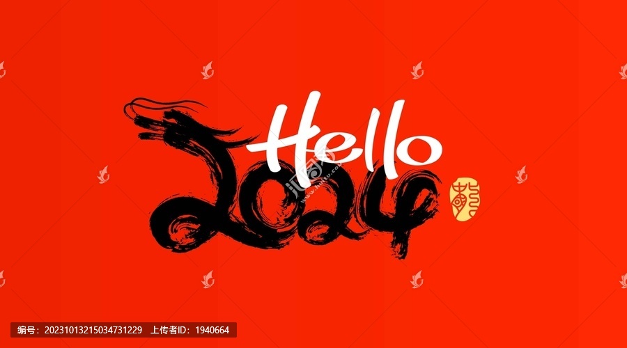 你好2024