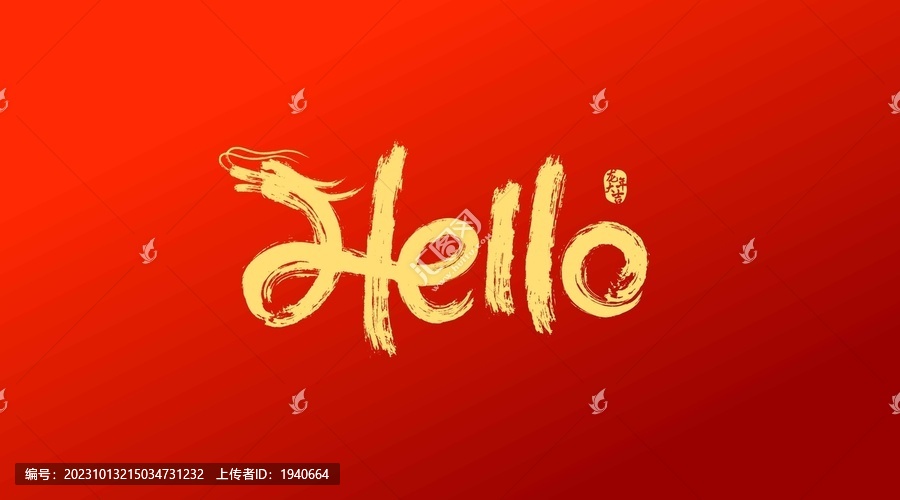 你好龍年藝術(shù)