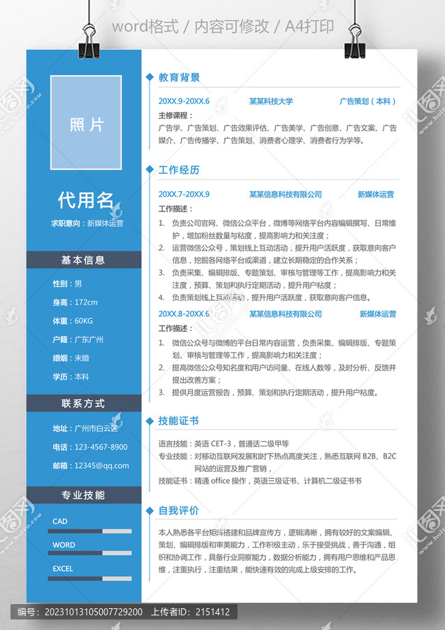 個人簡歷運營通用求職簡歷