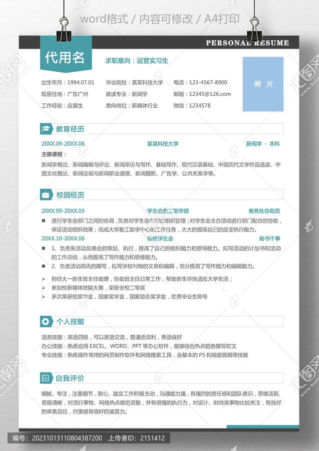 應(yīng)屆生簡歷個(gè)人求職簡歷模板
