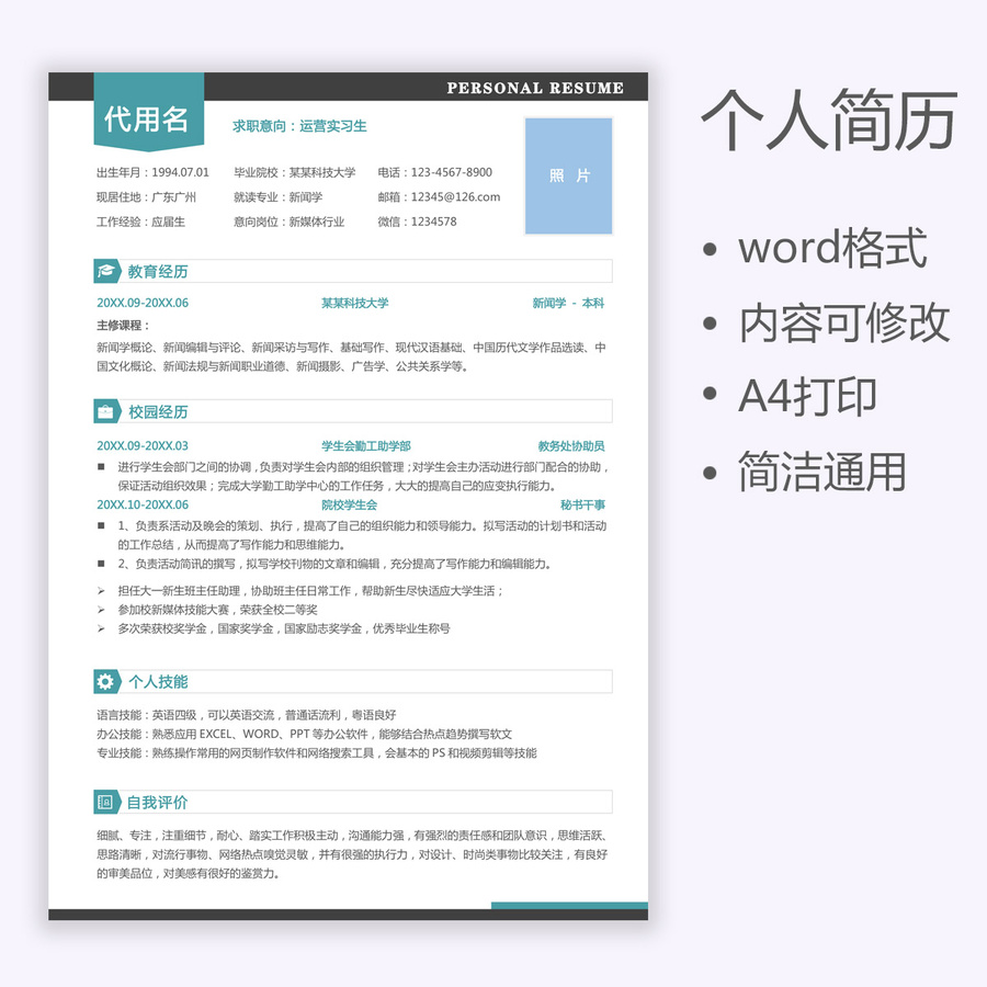 應(yīng)屆生簡歷個(gè)人求職簡歷模板