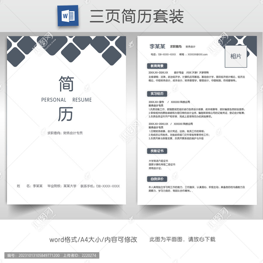 簡約財務(wù)實習(xí)生求職簡歷套裝