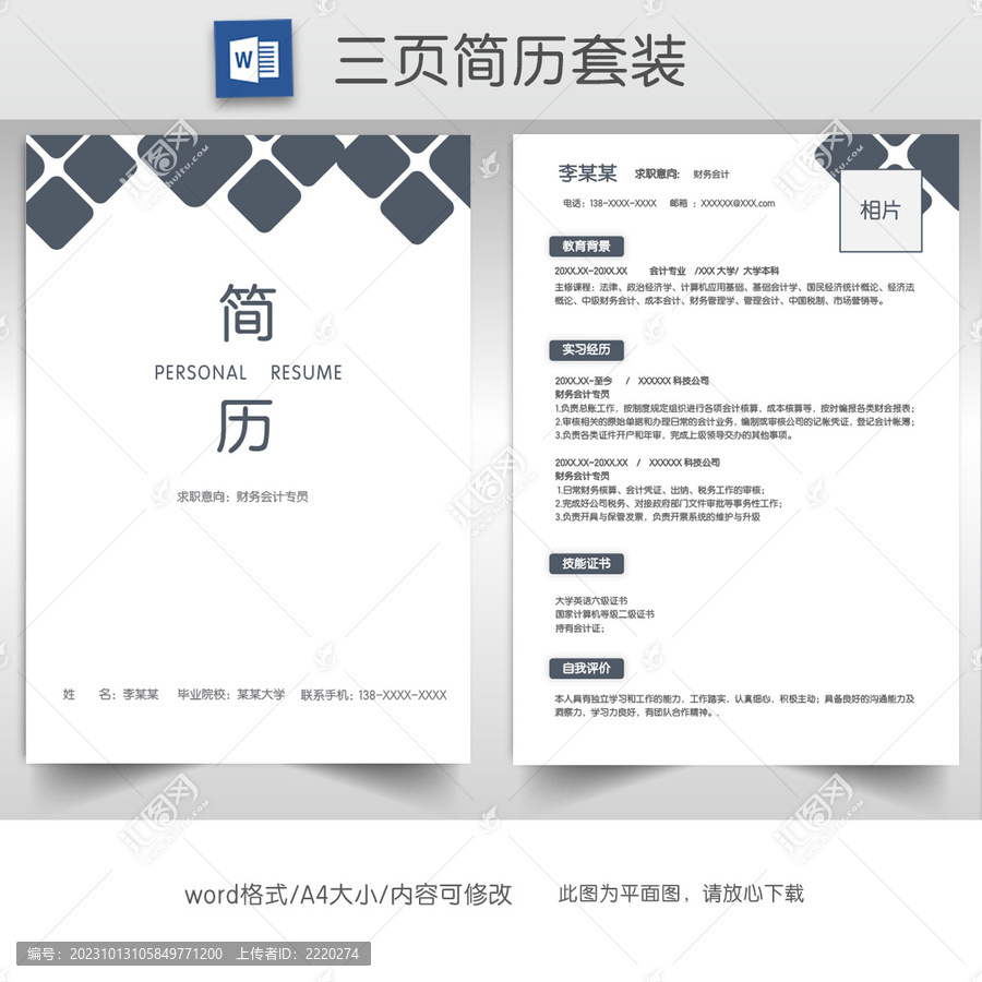 简约财务实习生求职简历套装