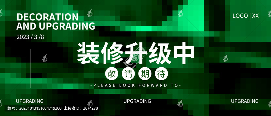 裝修升級(jí)中