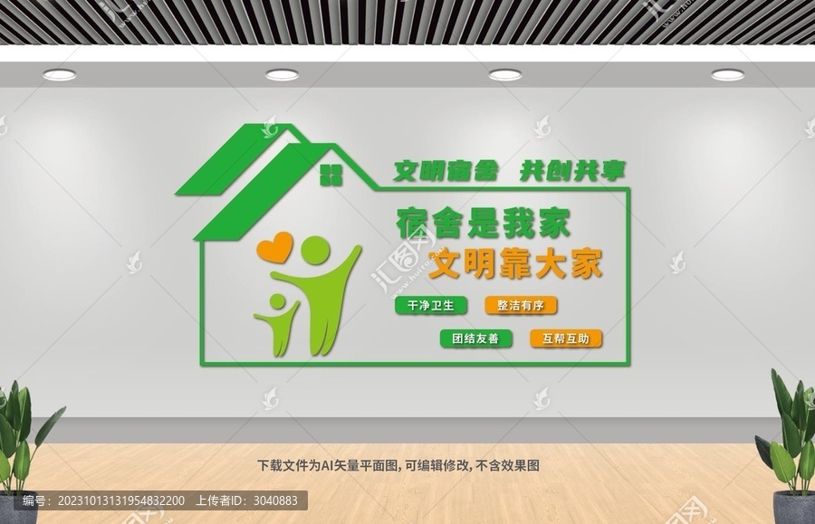 文明宿舍文化墻