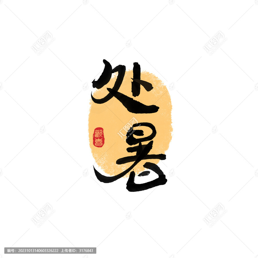 處暑