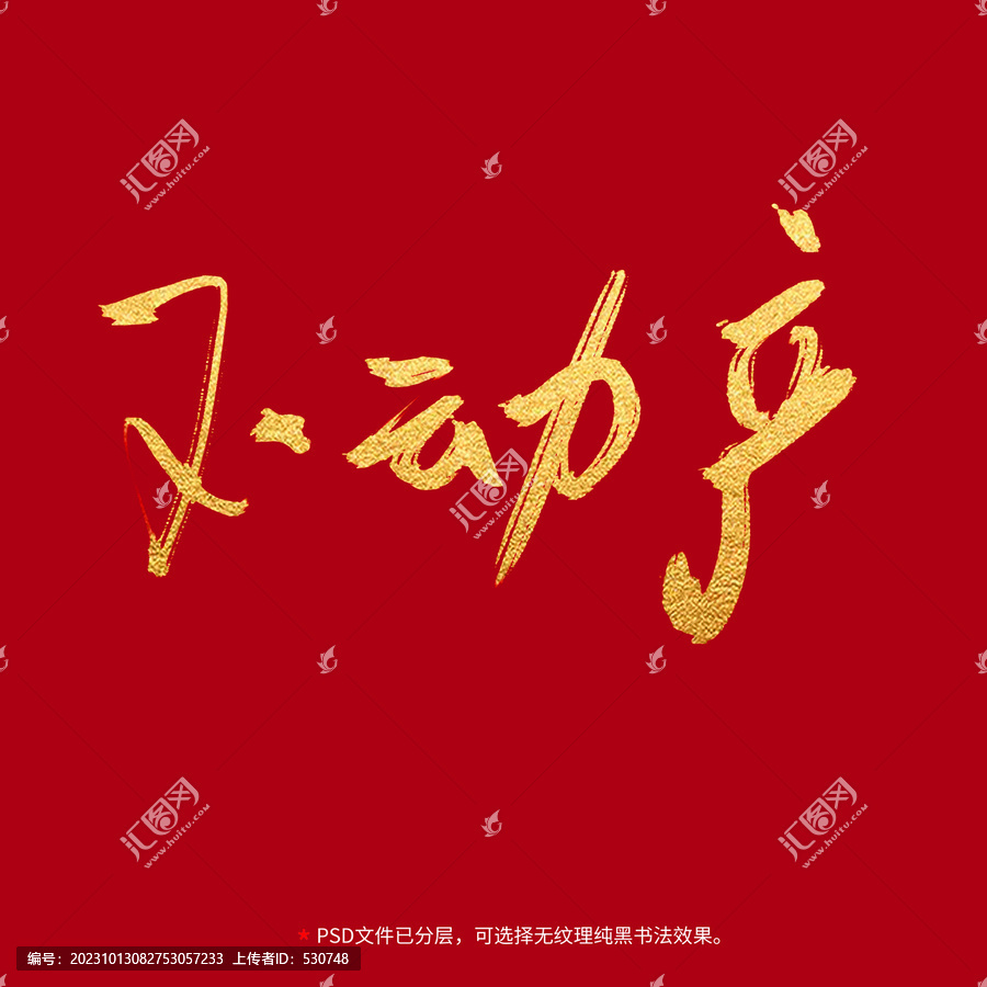 不動(dòng)產(chǎn)書(shū)法毛筆字設(shè)計(jì)