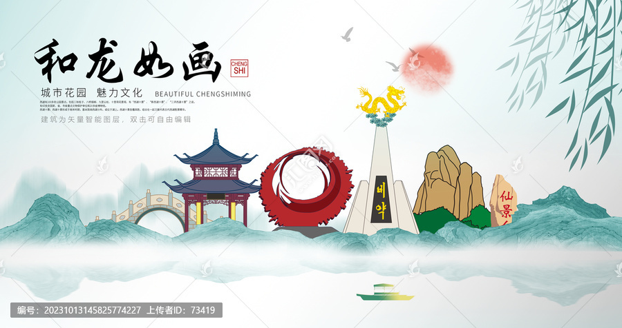 和龍市山水墨中國(guó)風(fēng)地標(biāo)海報(bào)