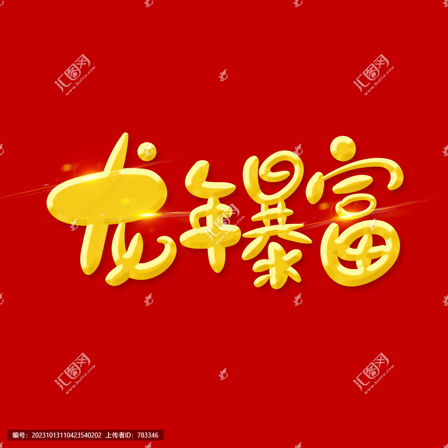 龍年暴富