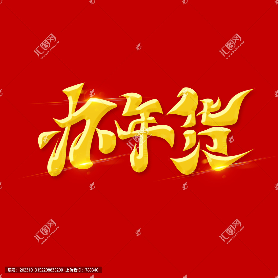 辦年貨