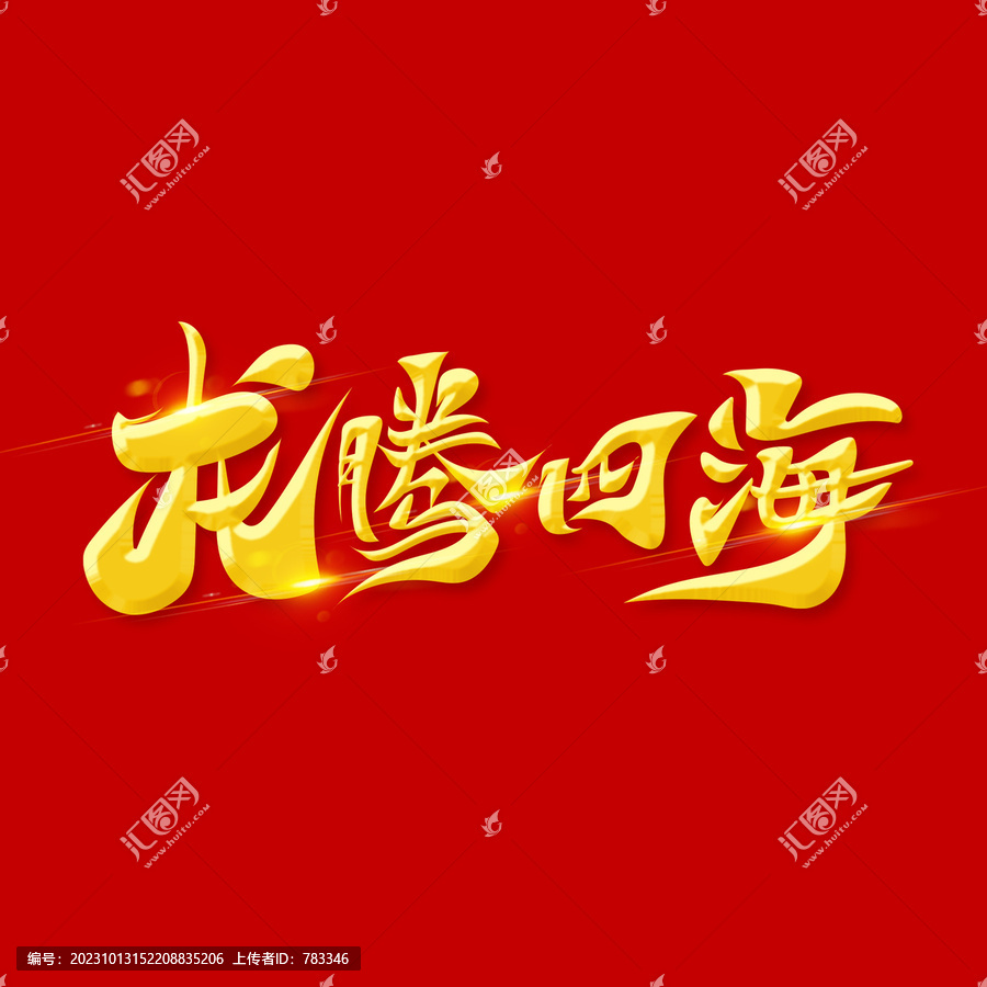 龍騰四海