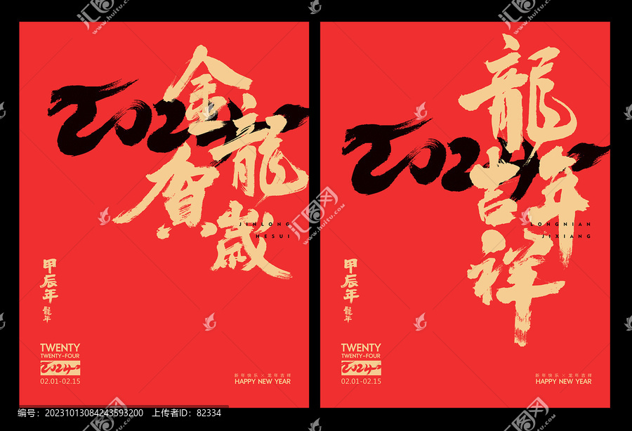 龍年