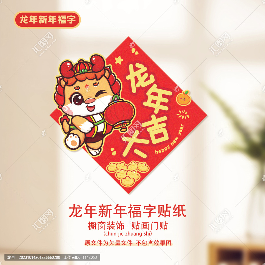 龍年福字