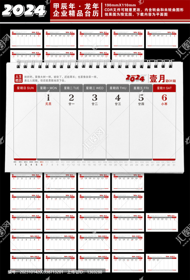 2024周歷