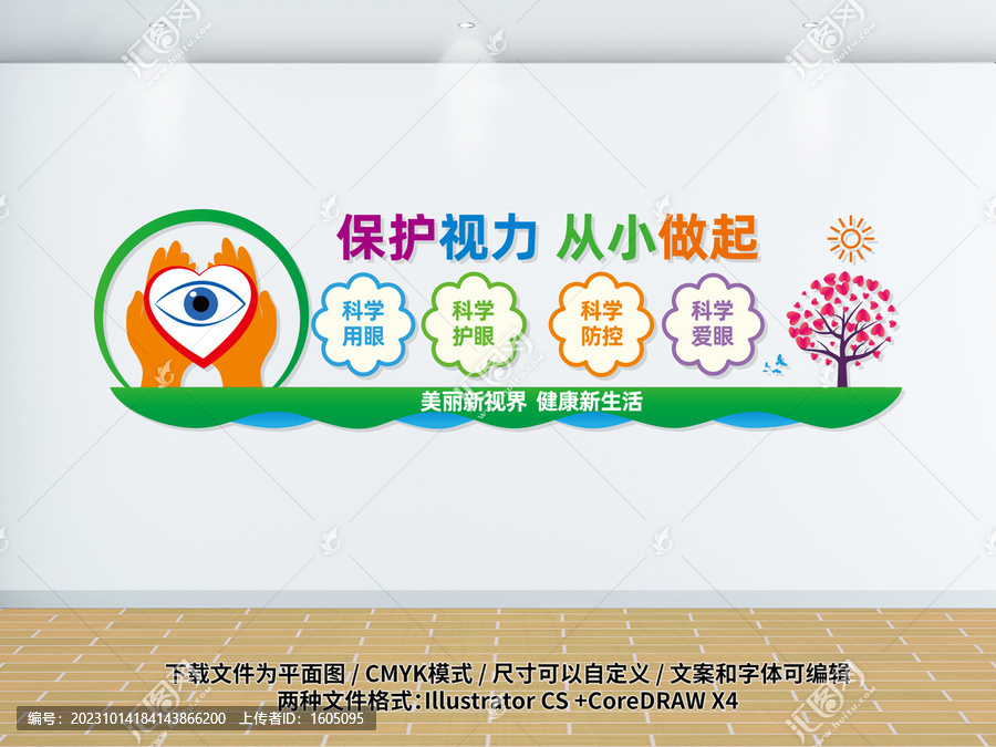 保護視力文化墻