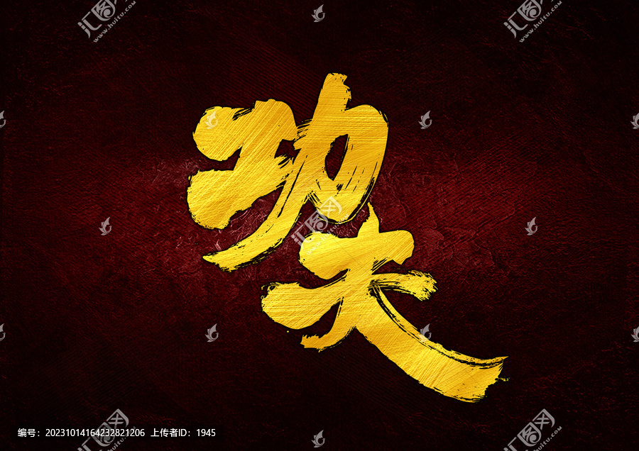 功夫字體設(shè)計(jì)