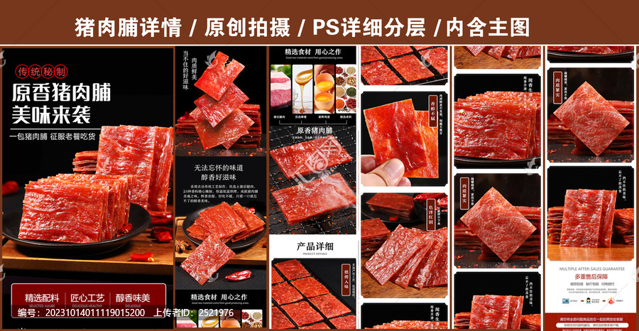 豬肉脯詳情頁(yè)