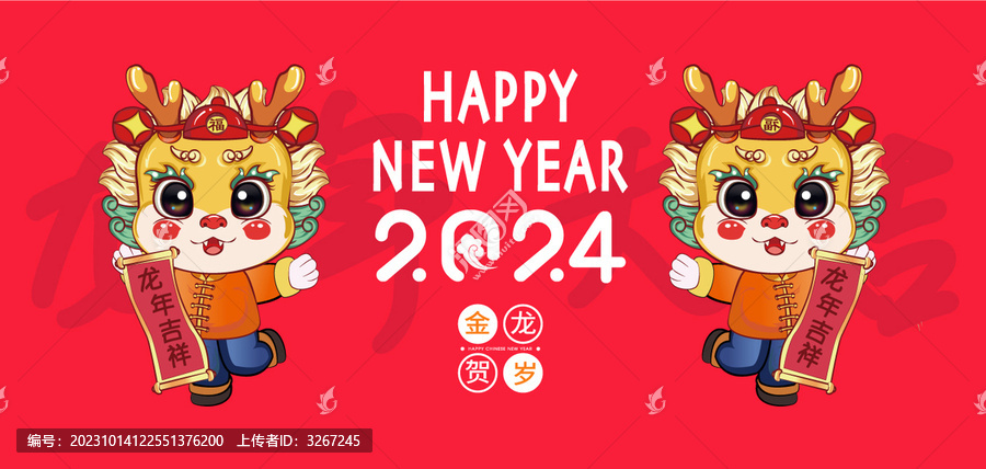 龍年大吉