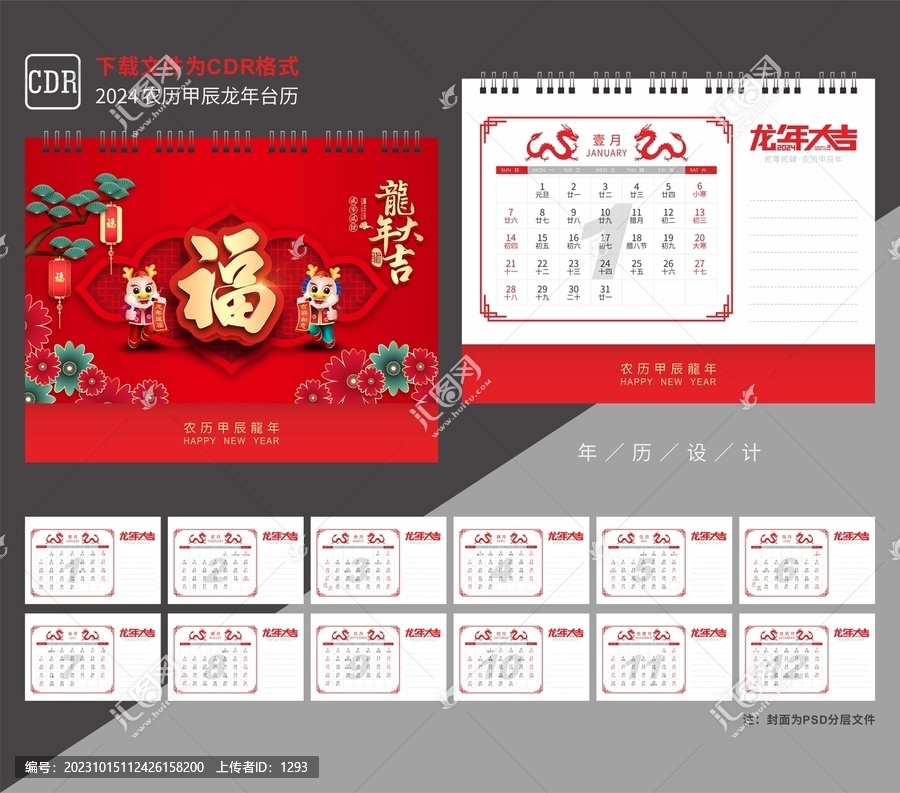 龍年臺(tái)歷