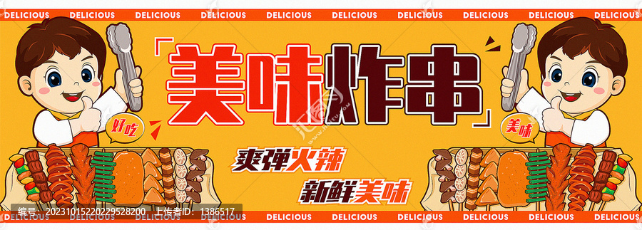 炸串海報(bào)