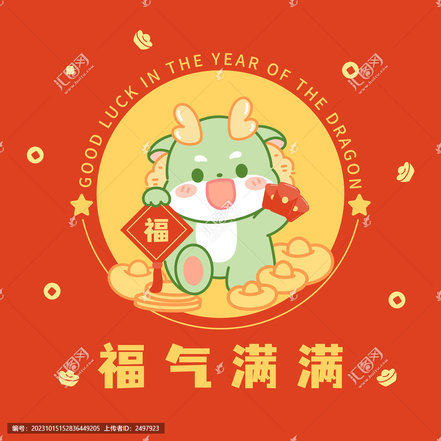 龍年形象卡通龍小龍寶福氣滿滿