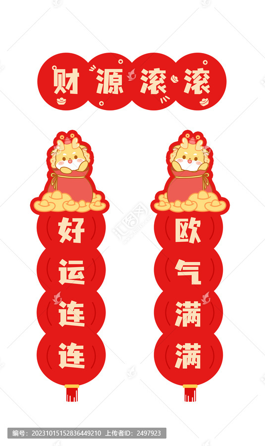 卡通龍小龍對(duì)聯(lián)財(cái)源滾滾