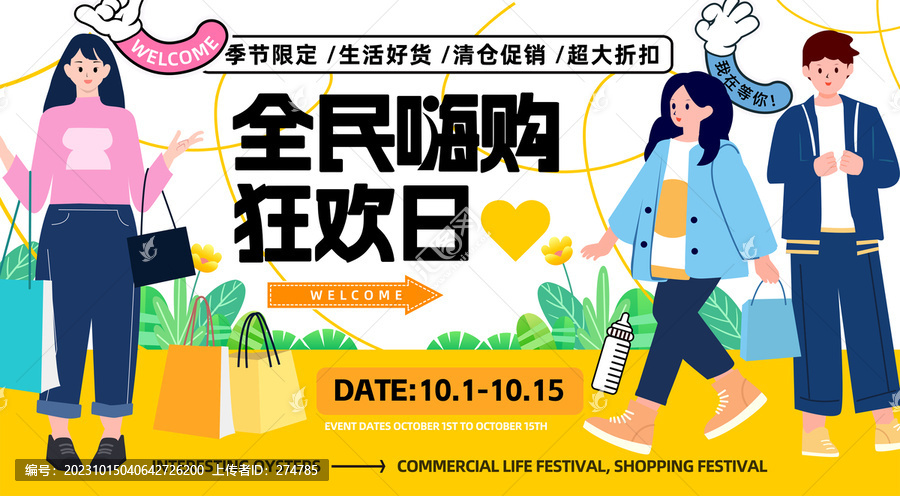 商業生活節購物活動主KV