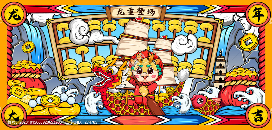 龍年