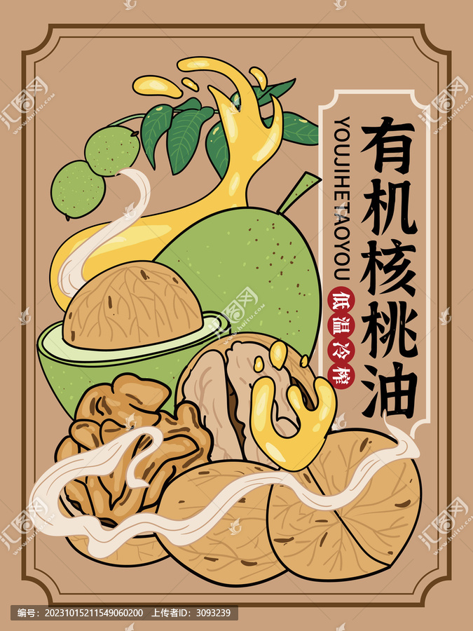 核桃油