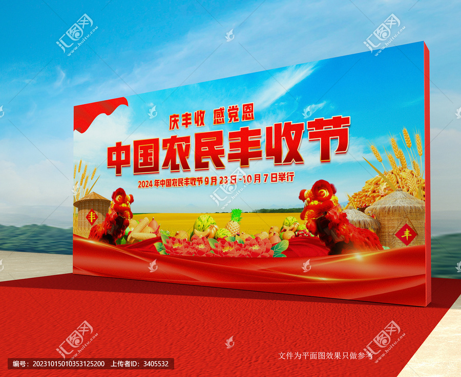 豐收節(jié)背景