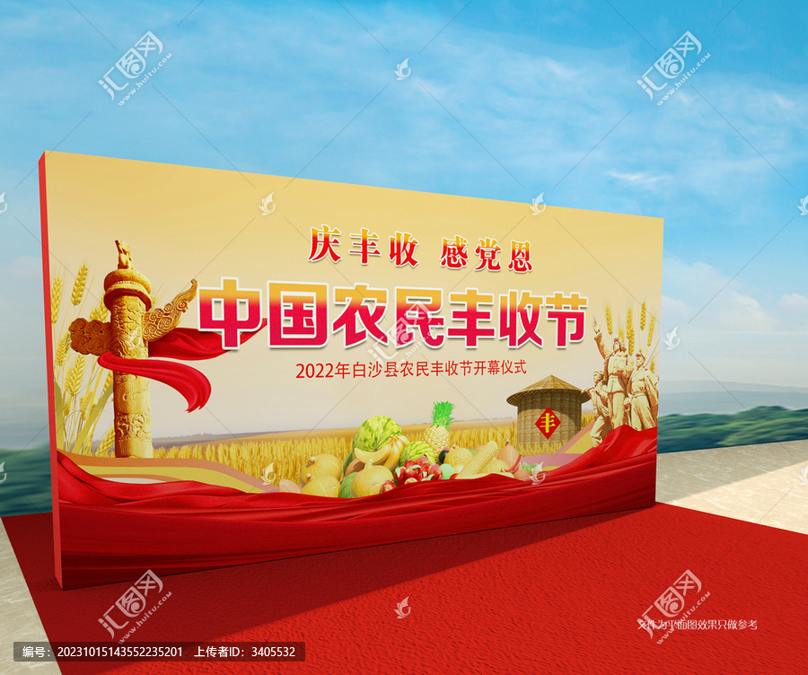 豐收節(jié)背景