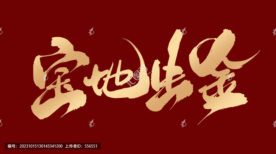 寶地生金