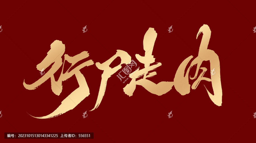 行尸走肉