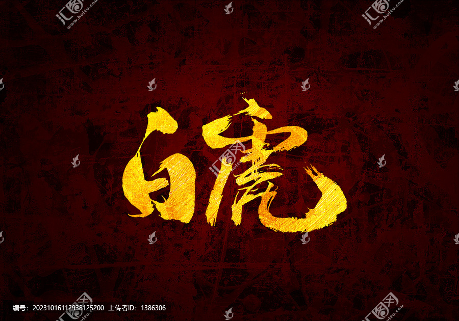 白虎原創(chuàng)書法字體設(shè)計