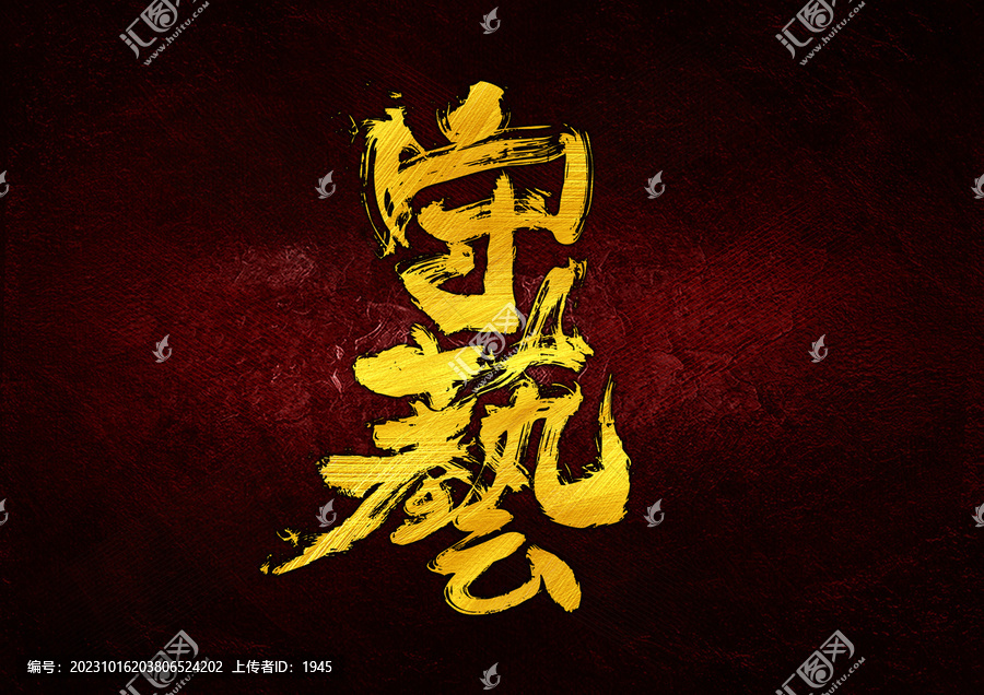 守藝字體設(shè)計