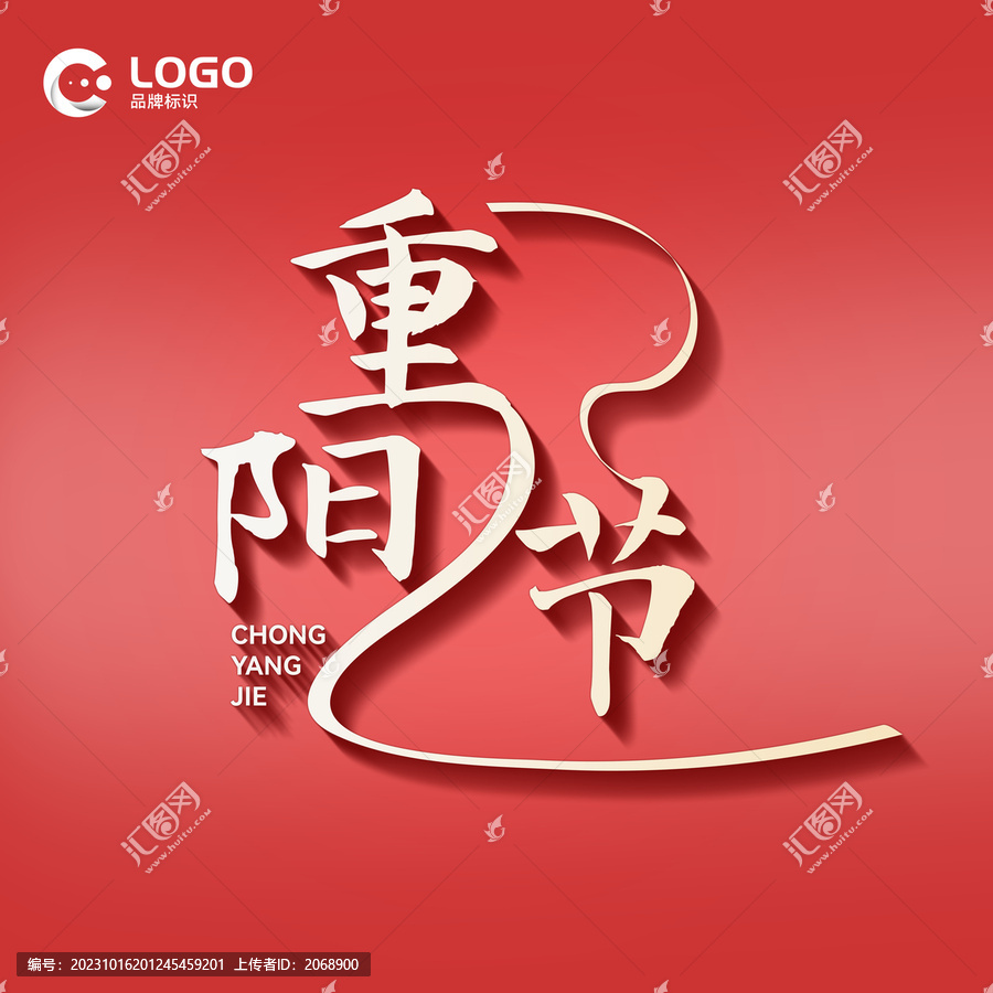 重陽節(jié)字體設(shè)計