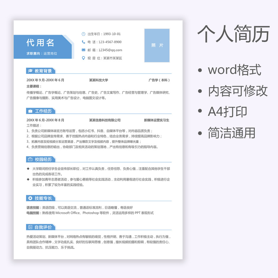 應(yīng)屆生實習(xí)生個人簡歷運營簡歷