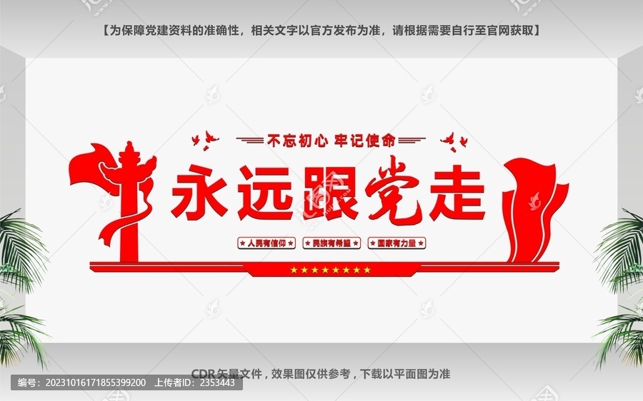 共筑中國夢永遠(yuǎn)跟黨走文化墻