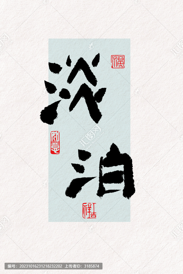 淡泊毛筆字
