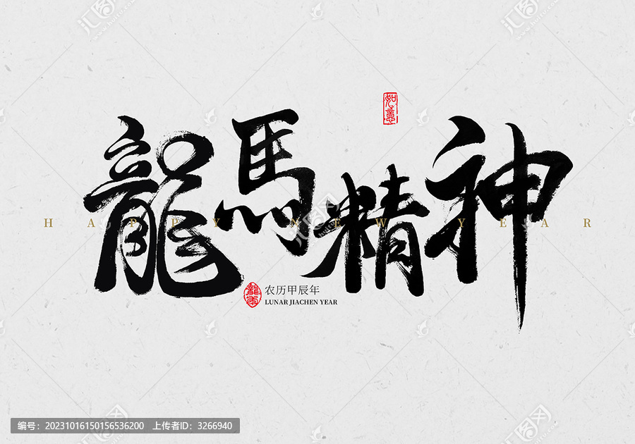 龍馬精神毛筆字