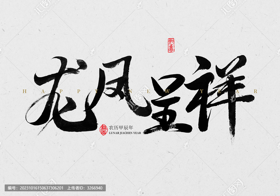 龍鳳呈祥毛筆字