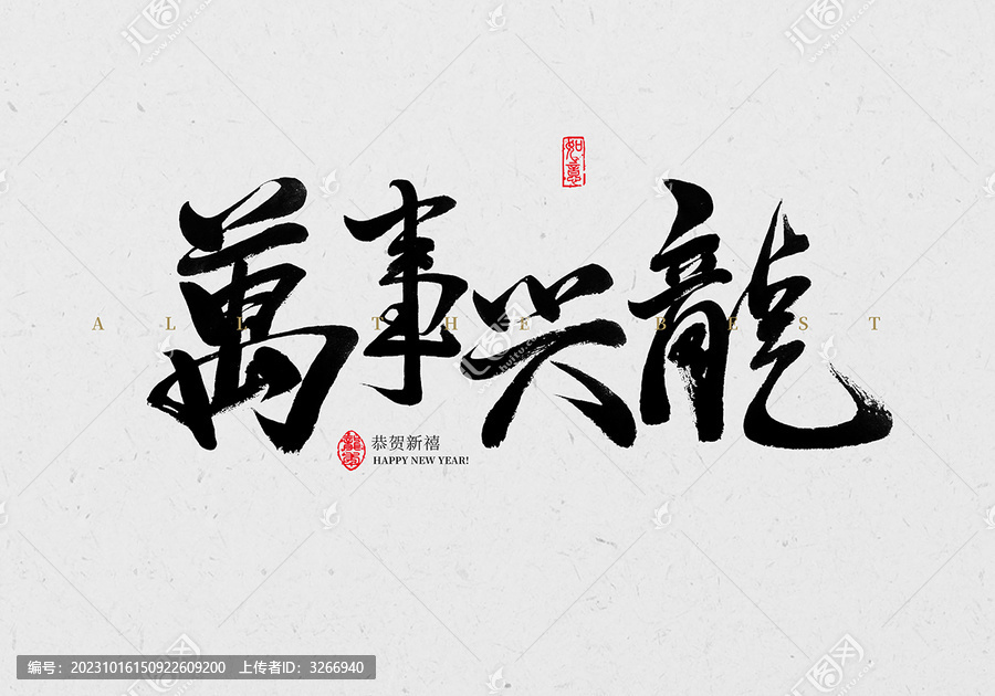 萬事興龍毛筆字