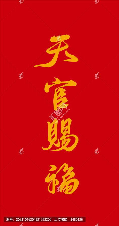 天官賜福