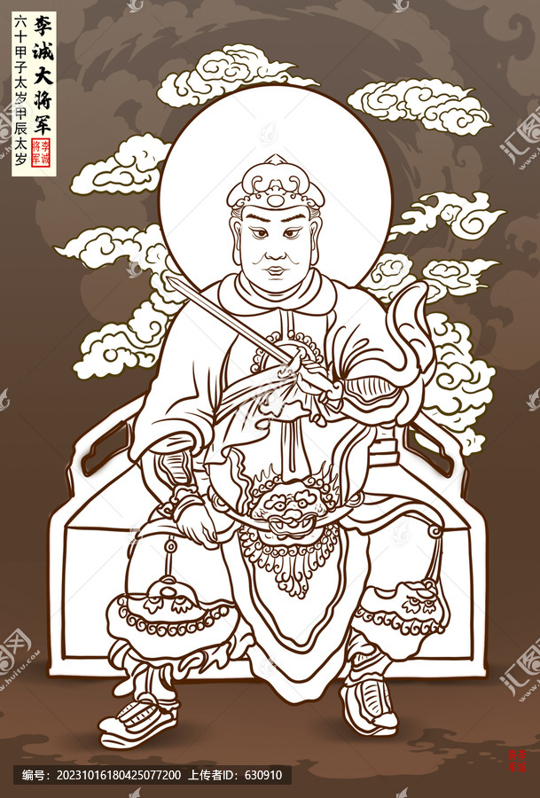 甲辰太歲李誠大將軍