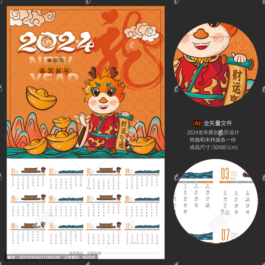 2024龍年國(guó)潮掛歷財(cái)