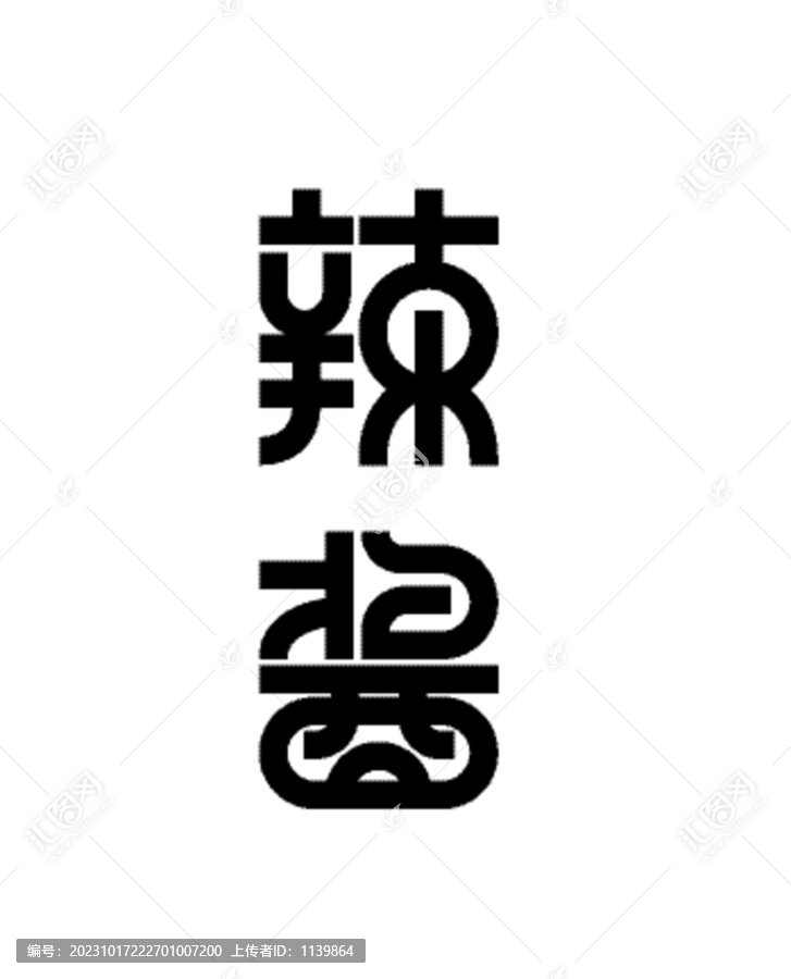 辣醬字體設(shè)計