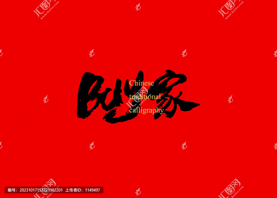 buy家