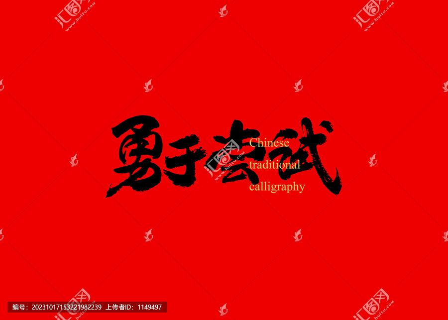 勇于嘗試